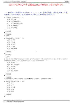 成都中医药大学考试题组胚近5年精选（含答案解析）.pdf