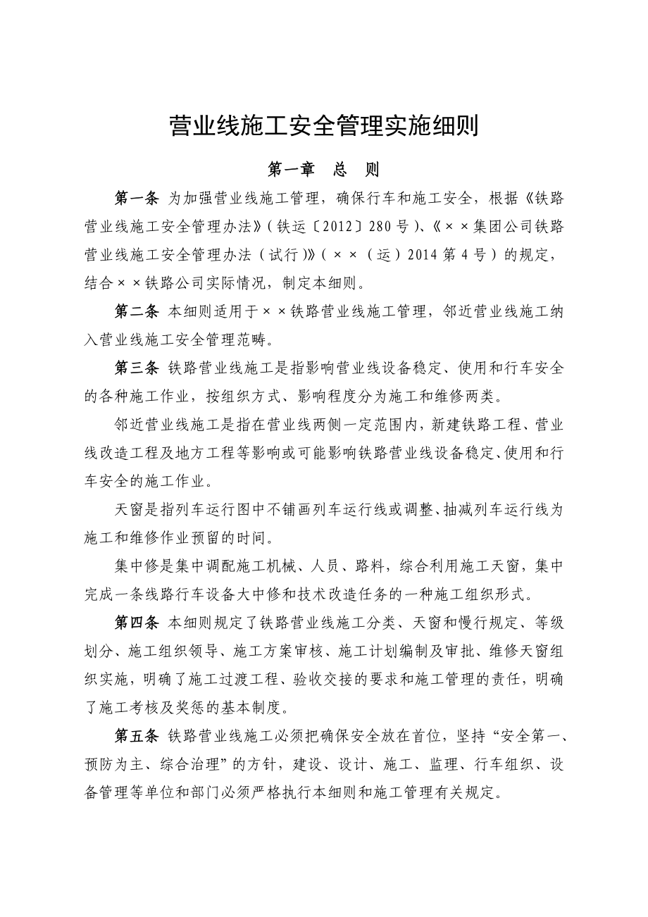 铁路营业线施工安全管理实施细则参考范本.doc_第1页