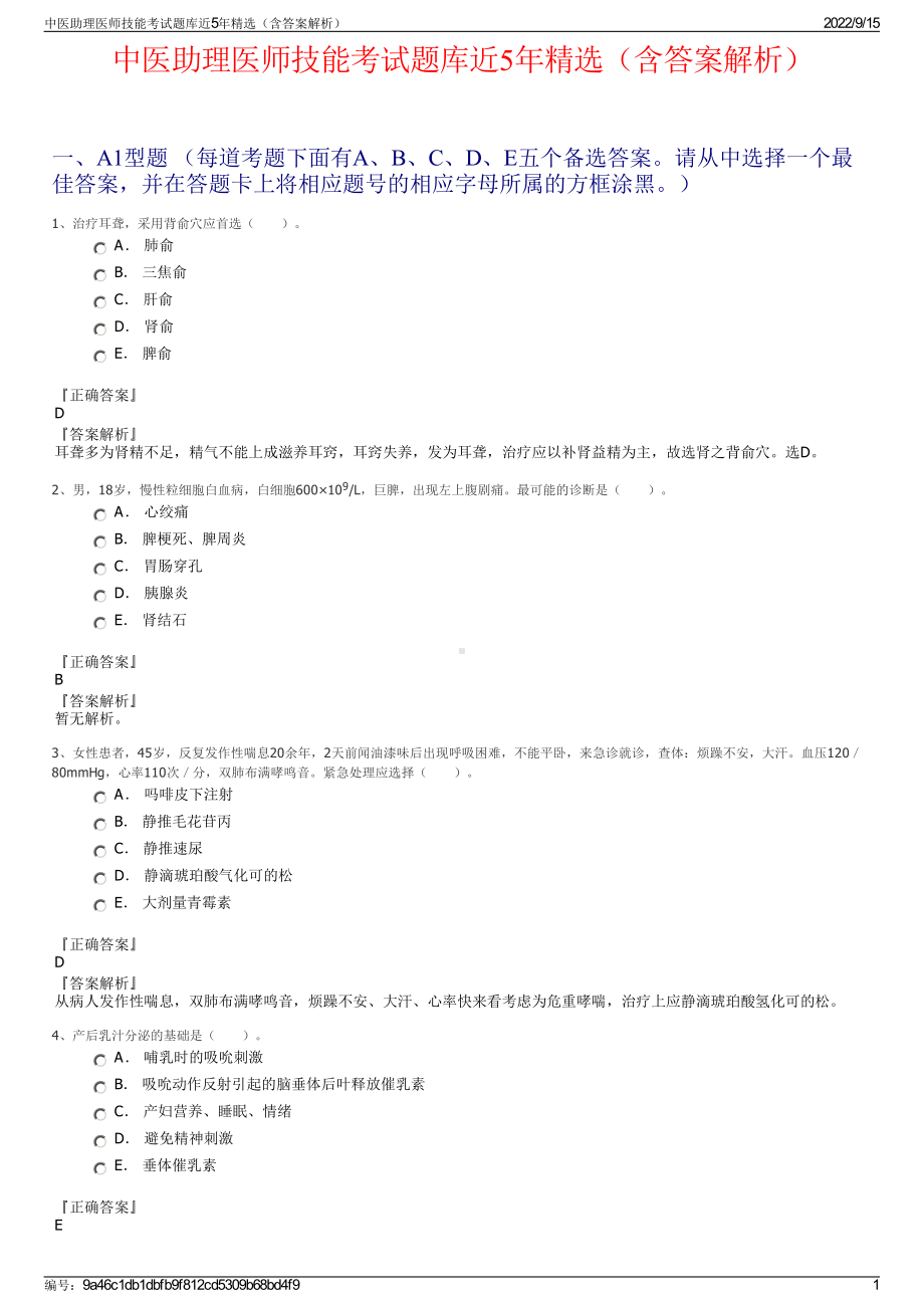 中医助理医师技能考试题库近5年精选（含答案解析）.pdf_第1页