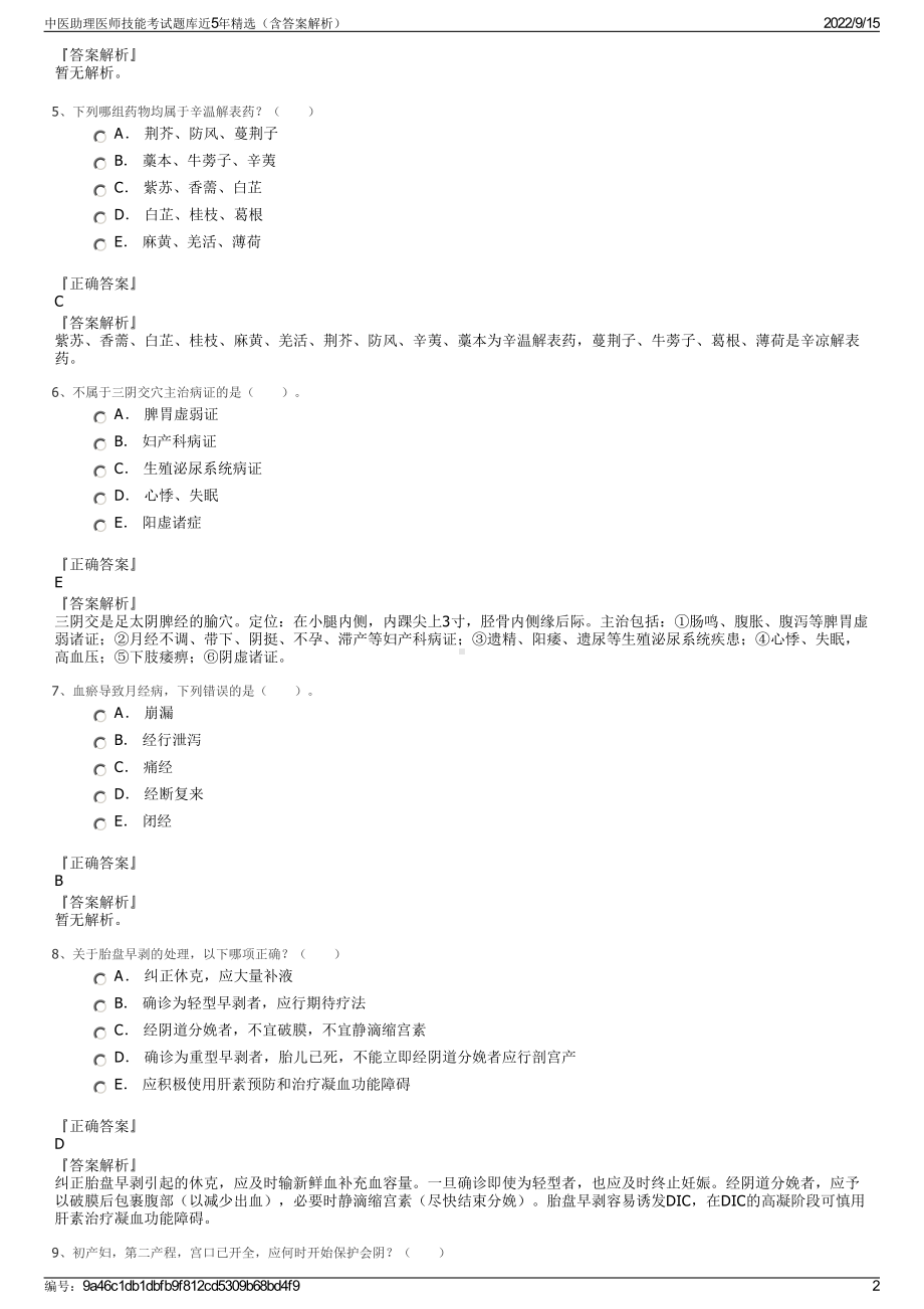 中医助理医师技能考试题库近5年精选（含答案解析）.pdf_第2页