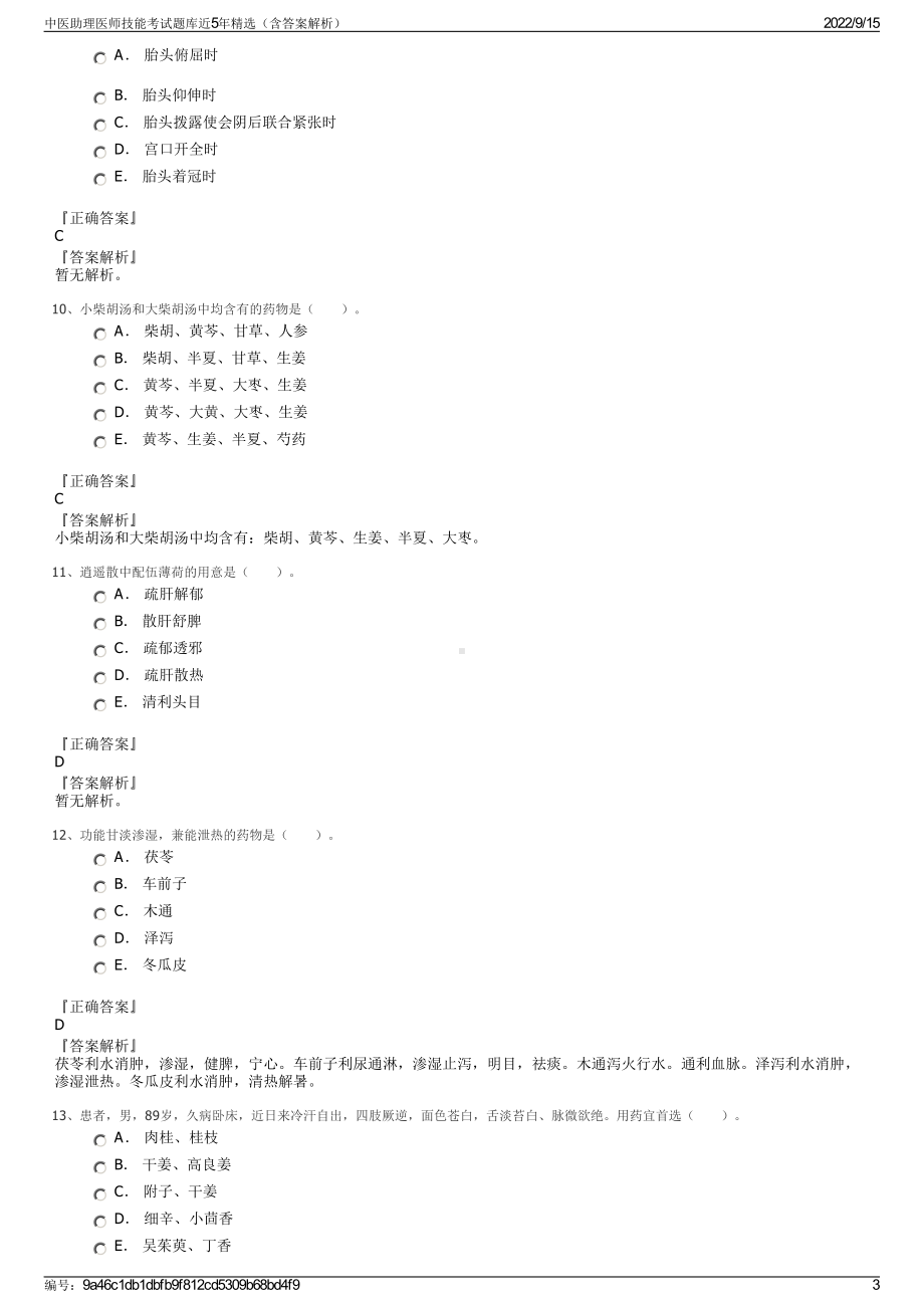 中医助理医师技能考试题库近5年精选（含答案解析）.pdf_第3页