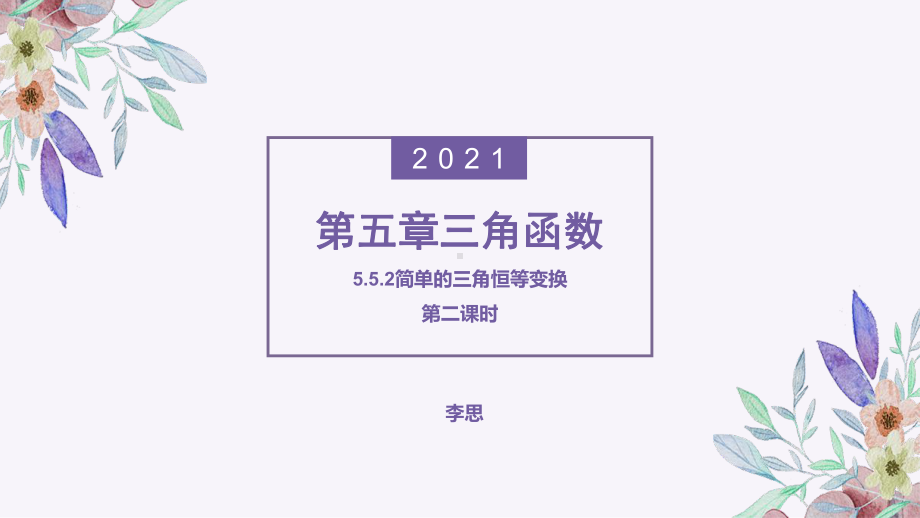 5.5.2简单的三角恒等变换（第二课时）ppt课件-2022新人教A版（2019）《高中数学》必修第一册.pptx_第1页