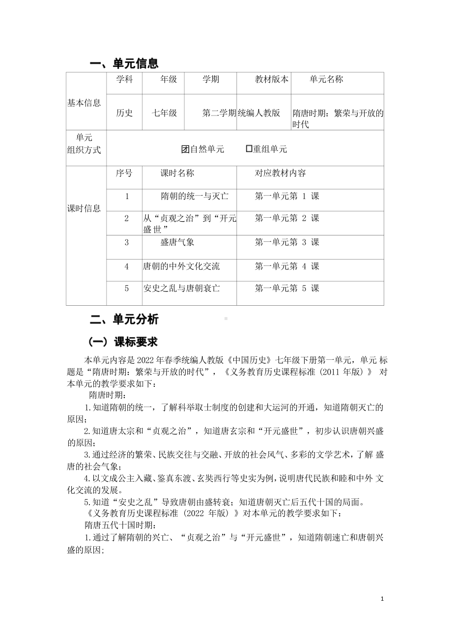 [信息技术2.0微能力]：中学七年级历史下（第一单元）盛唐气象-中小学作业设计大赛获奖优秀作品[模板]-《义务教育历史课程标准（2022年版）》.pdf_第2页