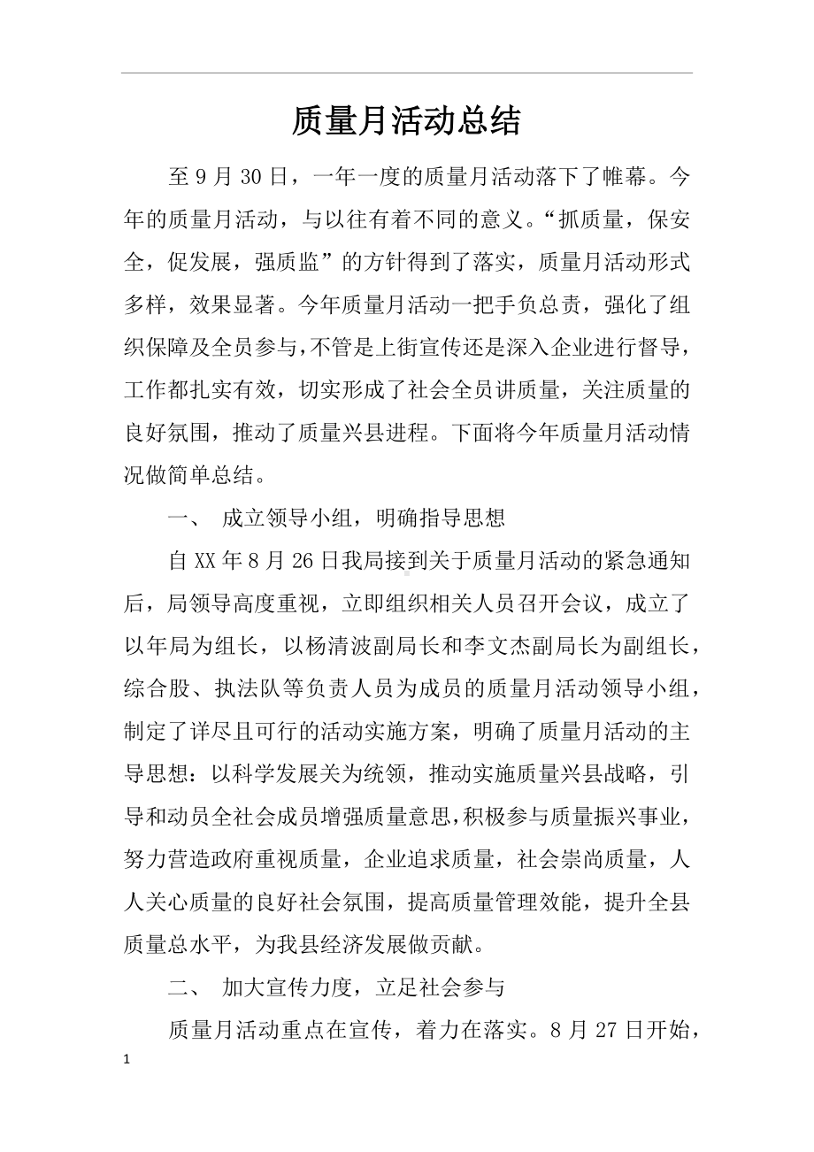 质量月活动总结3篇.docx_第1页