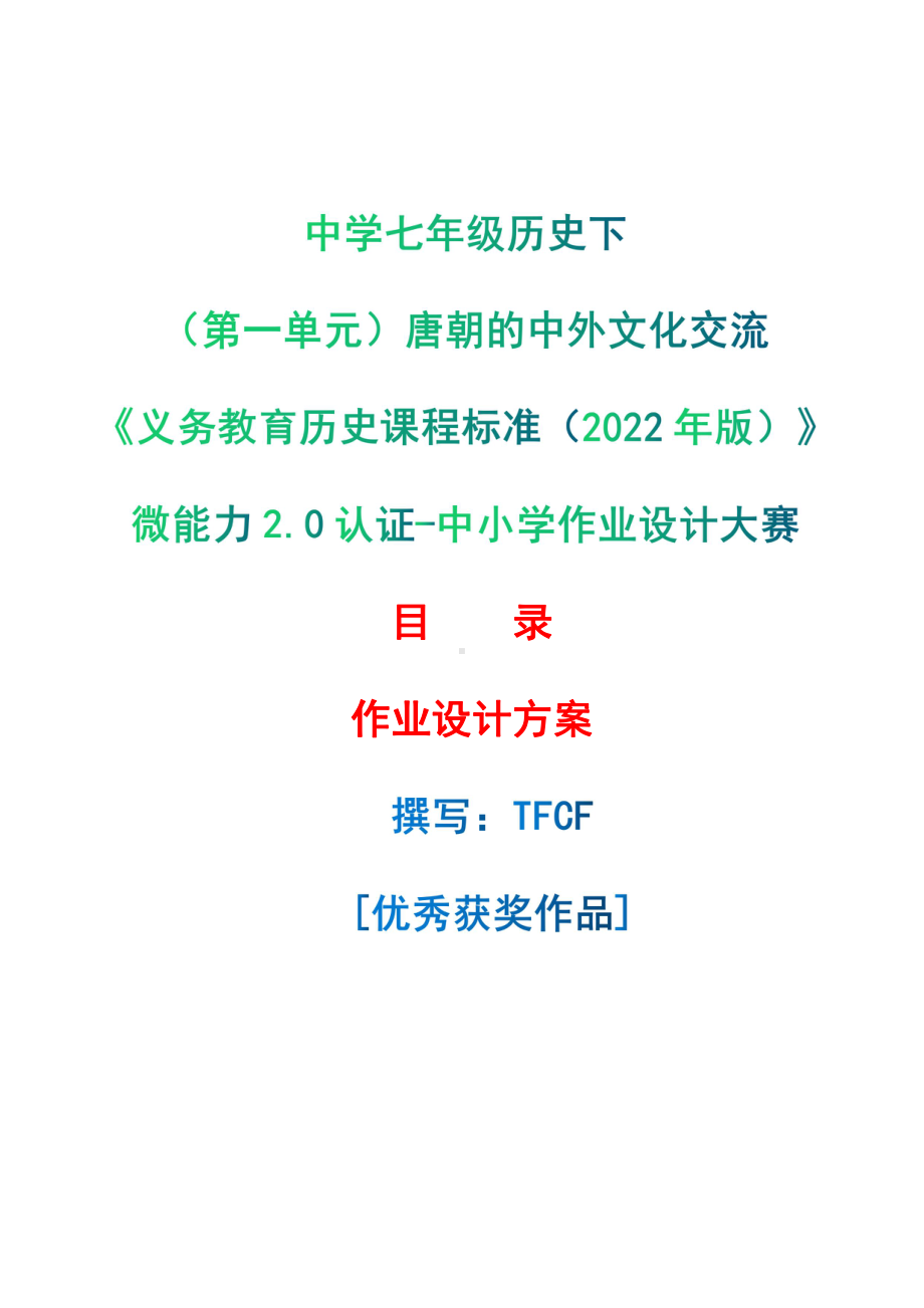 [信息技术2.0微能力]：中学七年级历史下（第一单元）唐朝的中外文化交流-中小学作业设计大赛获奖优秀作品[模板]-《义务教育历史课程标准（2022年版）》.pdf_第1页