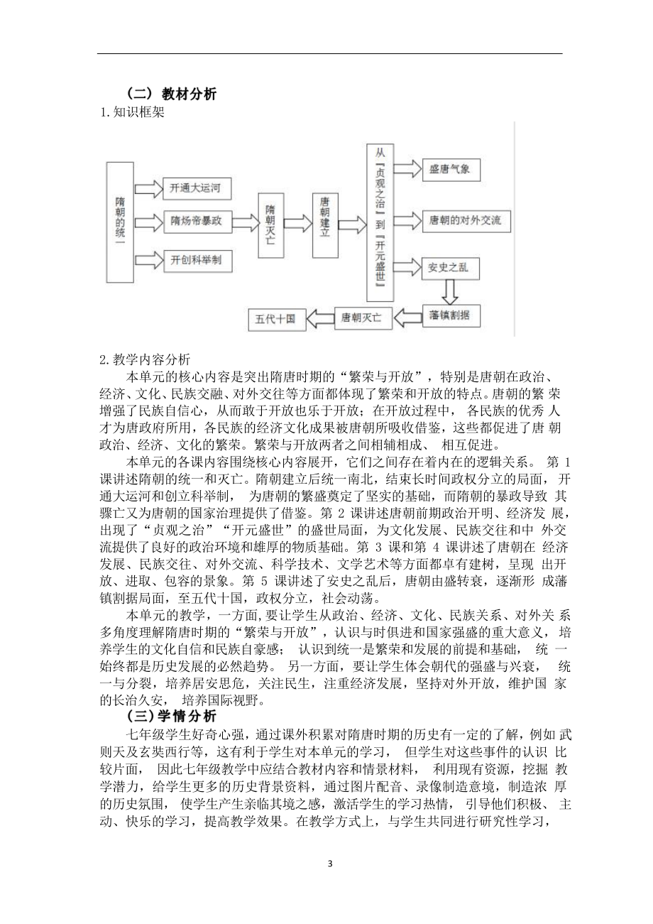 [信息技术2.0微能力]：中学七年级历史下（第一单元）唐朝的中外文化交流-中小学作业设计大赛获奖优秀作品[模板]-《义务教育历史课程标准（2022年版）》.pdf_第3页