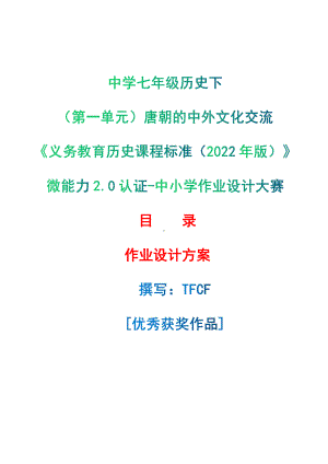 [信息技术2.0微能力]：中学七年级历史下（第一单元）唐朝的中外文化交流-中小学作业设计大赛获奖优秀作品[模板]-《义务教育历史课程标准（2022年版）》.pdf