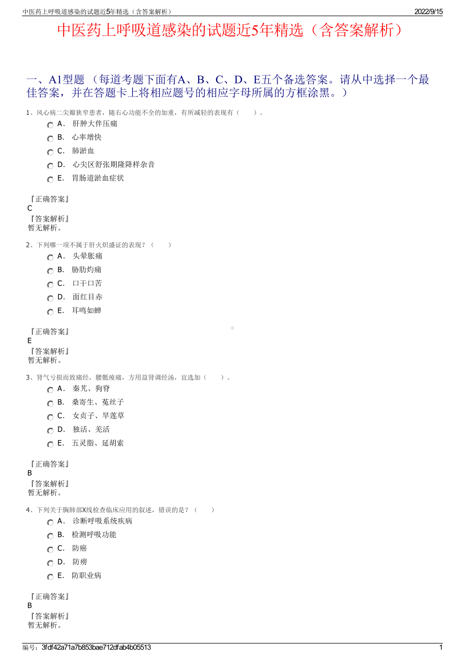 中医药上呼吸道感染的试题近5年精选（含答案解析）.pdf_第1页