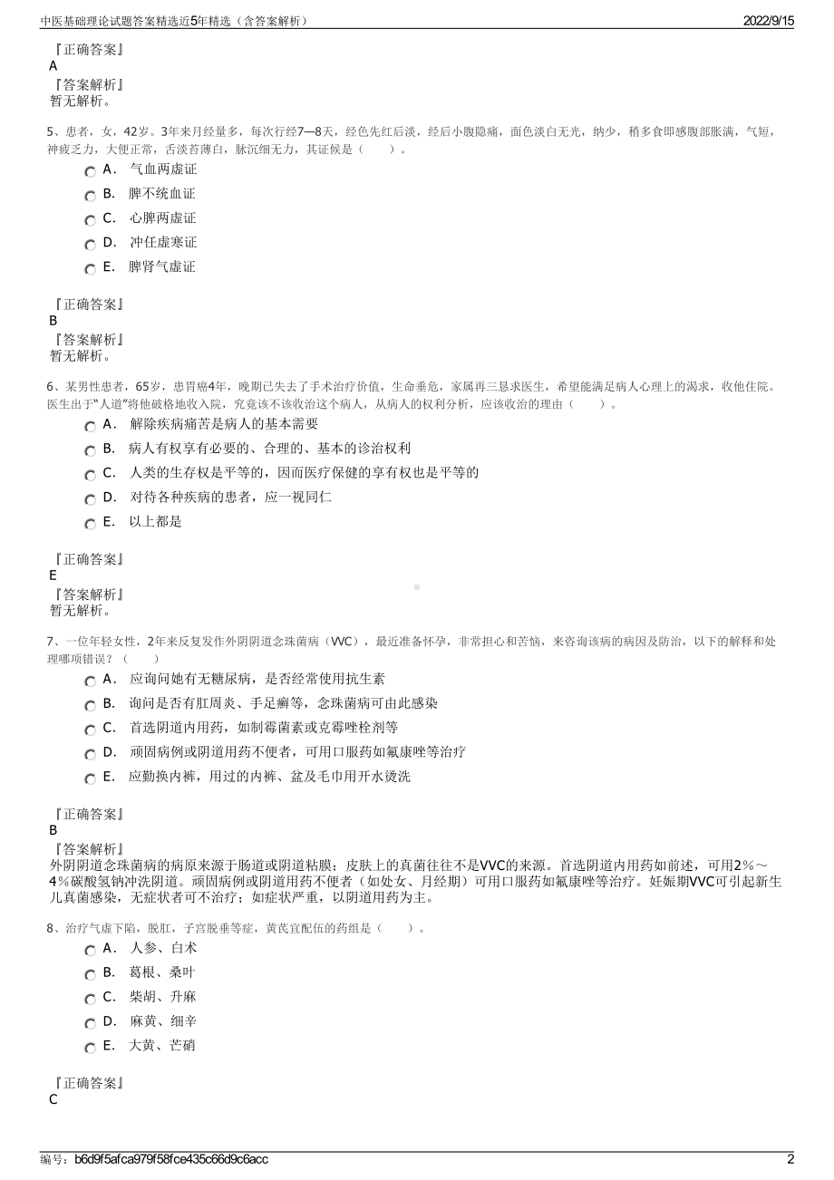 中医基础理论试题答案精选近5年精选（含答案解析）.pdf_第2页