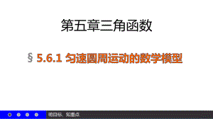 5.6.1 匀速圆周运动的数学模型 ppt课件-2022新人教A版（2019）《高中数学》必修第一册.pptx