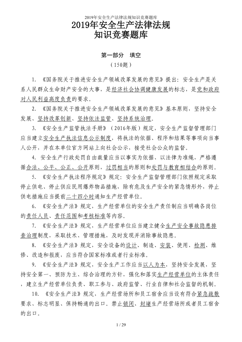 生产经营单位企业安全生产法律法规知识竞赛题库参考范本.doc_第1页