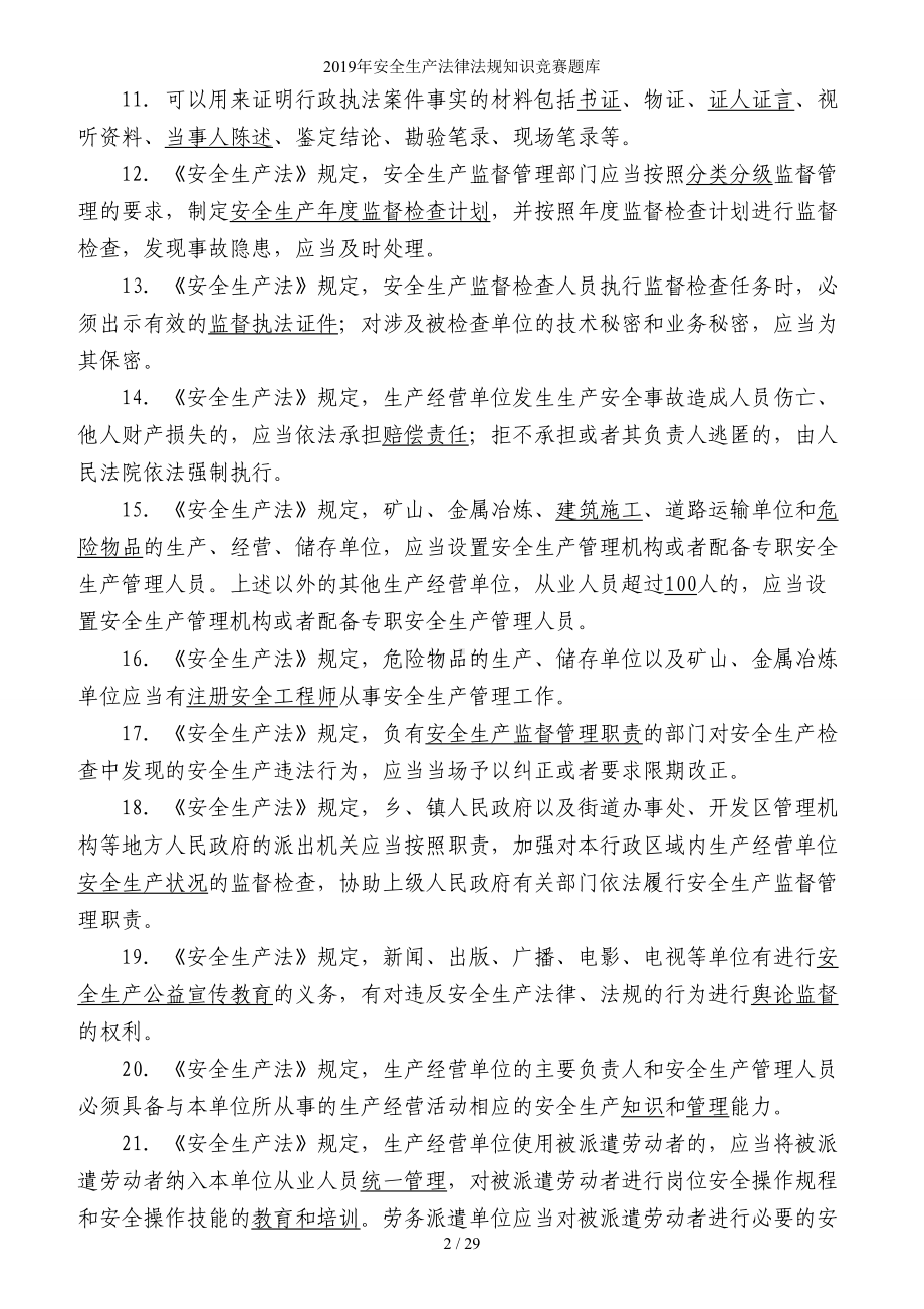 生产经营单位企业安全生产法律法规知识竞赛题库参考范本.doc_第2页