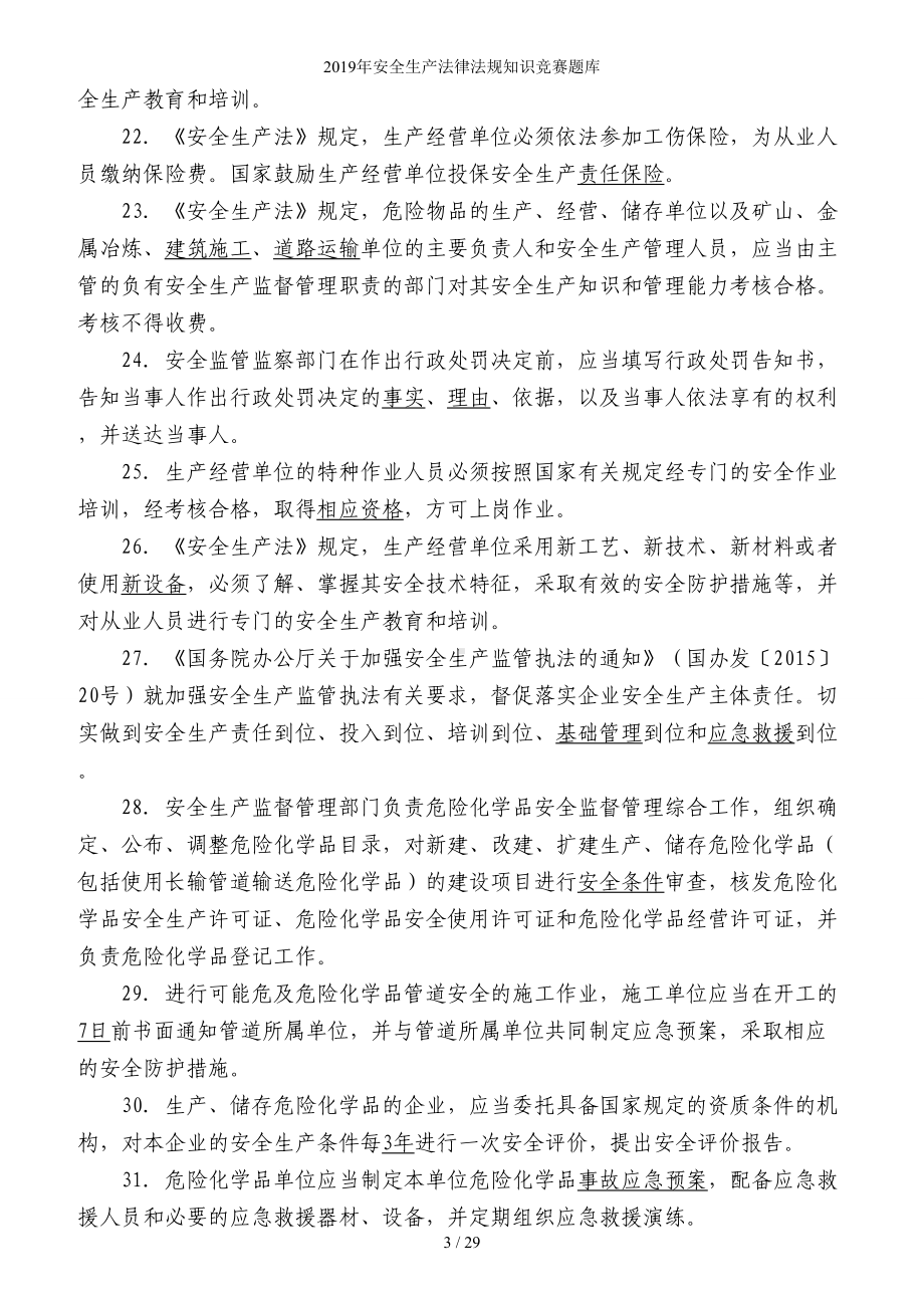 生产经营单位企业安全生产法律法规知识竞赛题库参考范本.doc_第3页