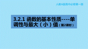 第三章3.2.1 单调性与最大（小）值（第2课时） ppt课件-2022新人教A版（2019）《高中数学》必修第一册.pptx