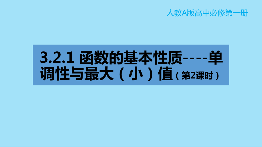 第三章3.2.1 单调性与最大（小）值（第2课时） ppt课件-2022新人教A版（2019）《高中数学》必修第一册.pptx_第1页