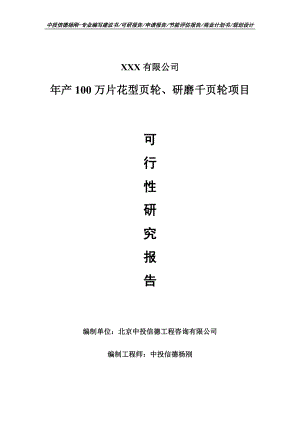 年产100万片花型页轮、研磨千页轮可行性研究报告建议书立项.doc