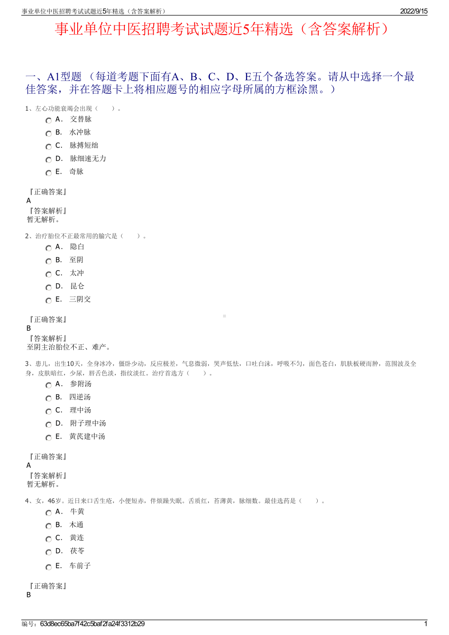 事业单位中医招聘考试试题近5年精选（含答案解析）.pdf_第1页