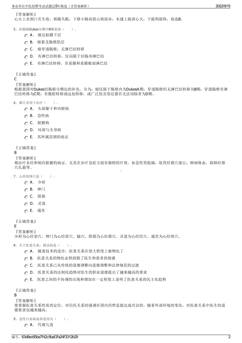 事业单位中医招聘考试试题近5年精选（含答案解析）.pdf_第2页