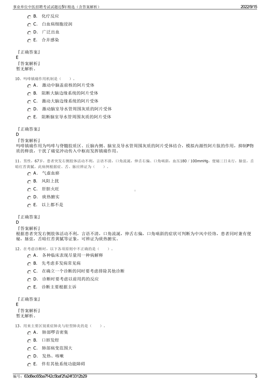 事业单位中医招聘考试试题近5年精选（含答案解析）.pdf_第3页