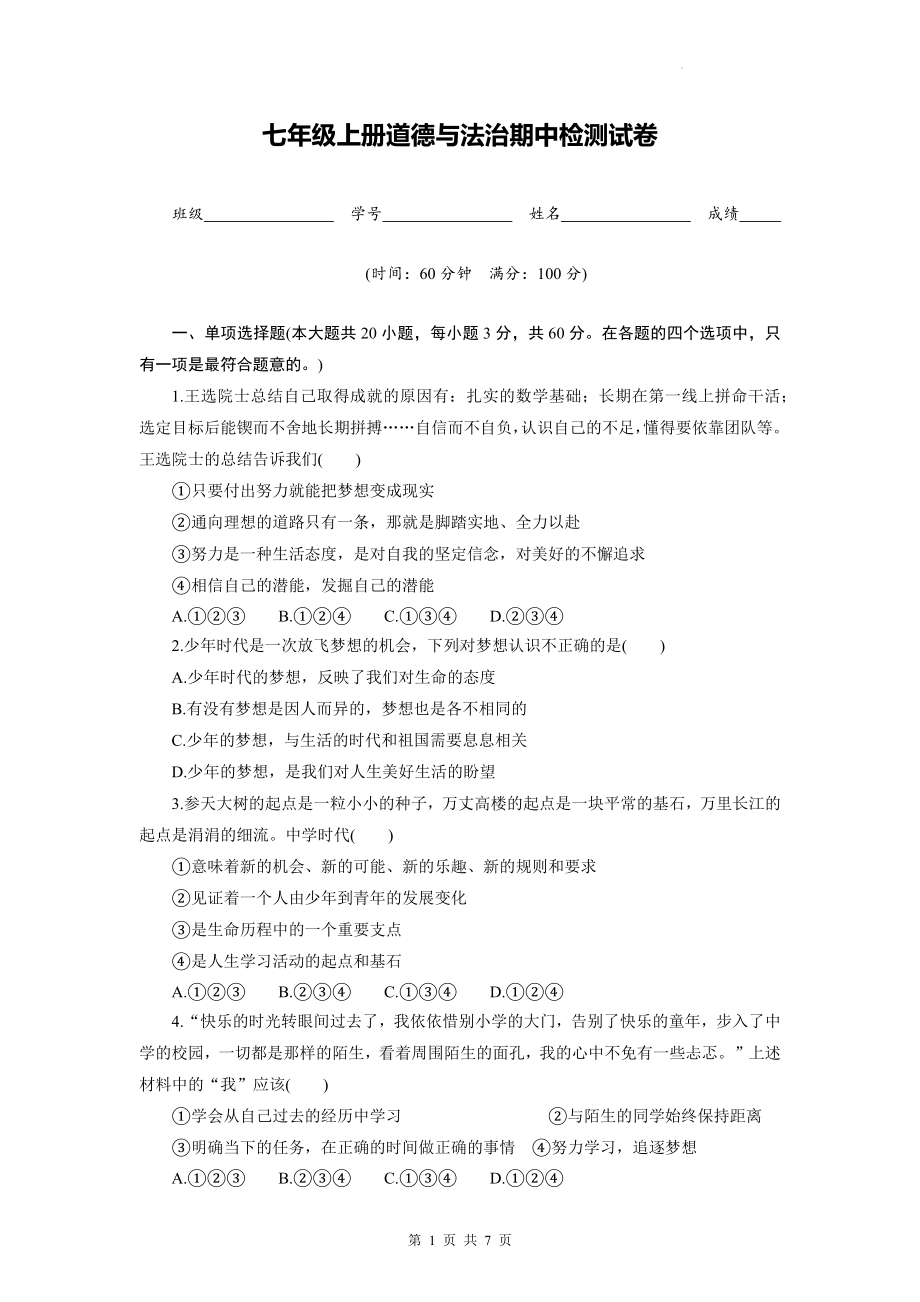 七年级上册道德与法治期中检测试卷（Word版含答案）.docx_第1页