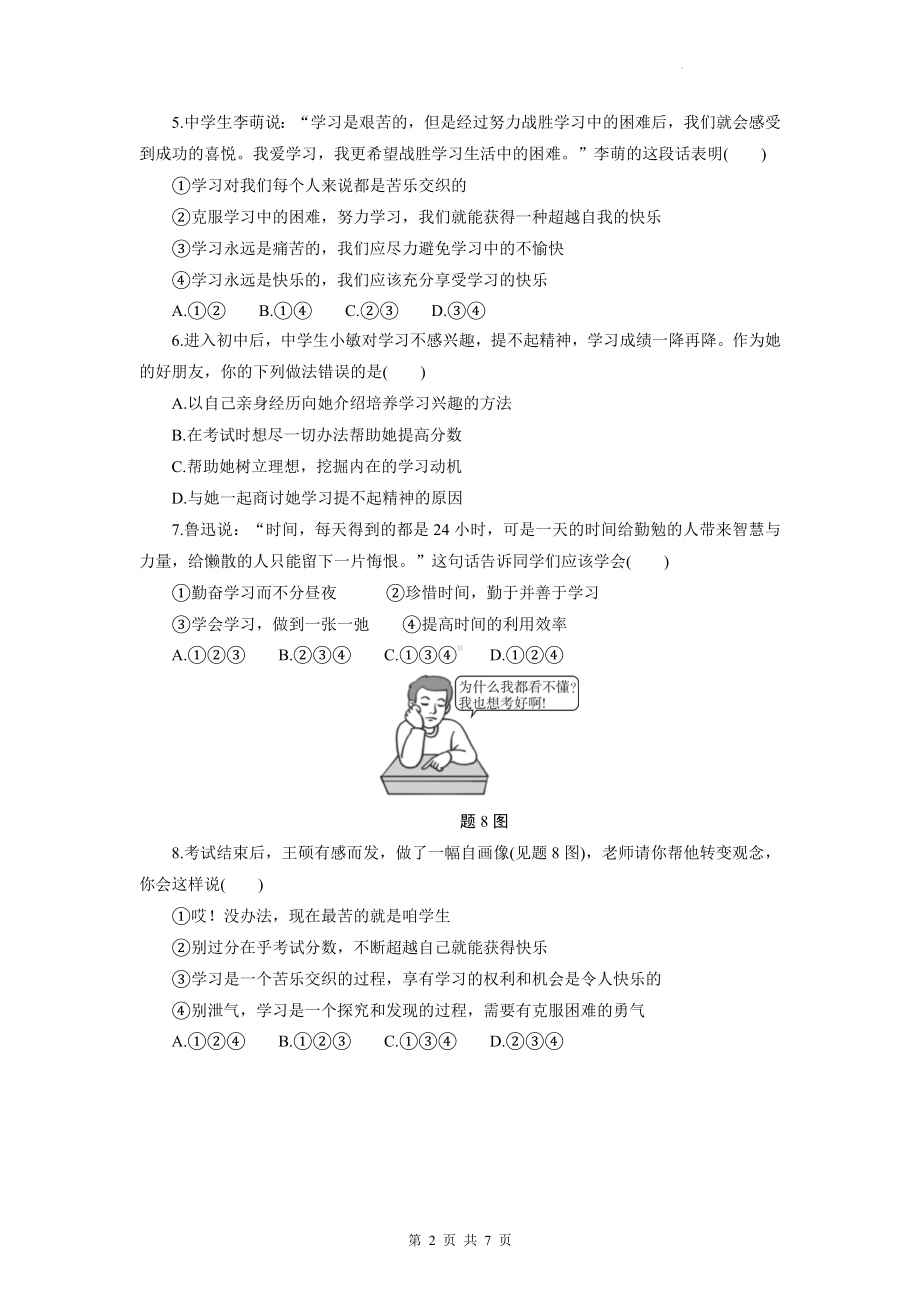 七年级上册道德与法治期中检测试卷（Word版含答案）.docx_第2页