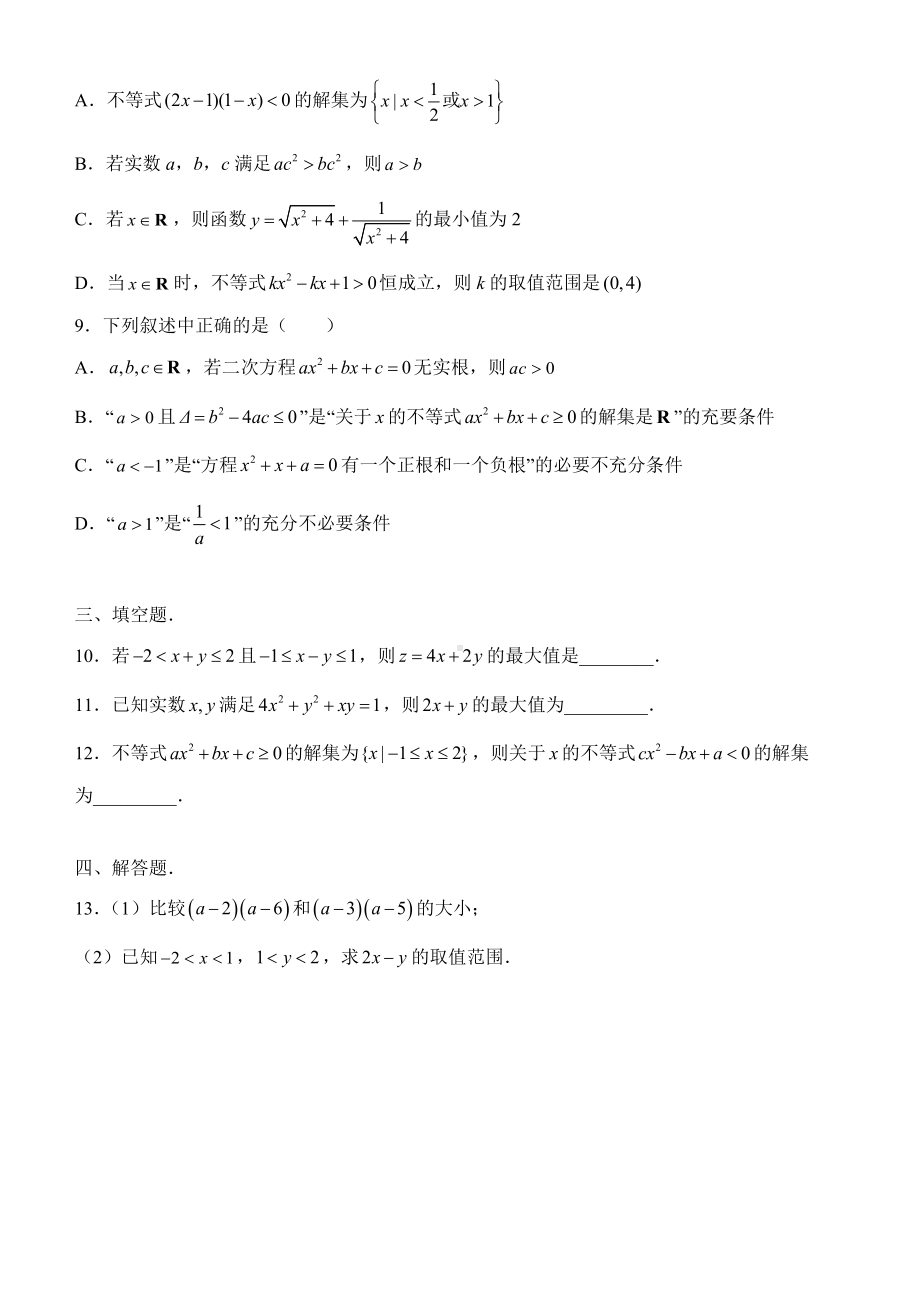 2022新人教A版（2019）《高中数学》必修第一册第二章 一元二次函数、方程与不等式 期末复习练习（含答案）.docx_第2页