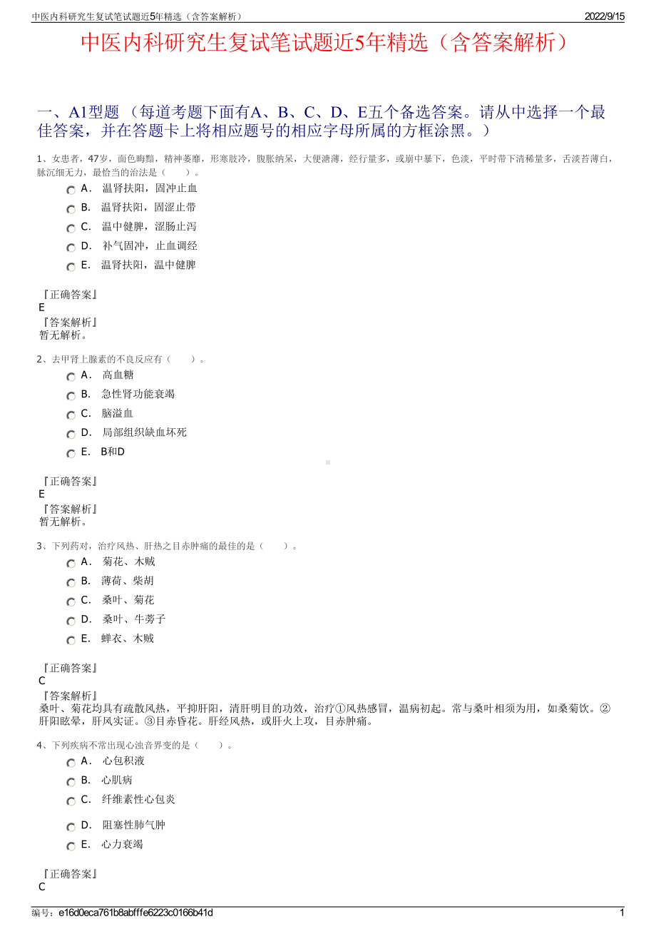 中医内科研究生复试笔试题近5年精选（含答案解析）.pdf_第1页