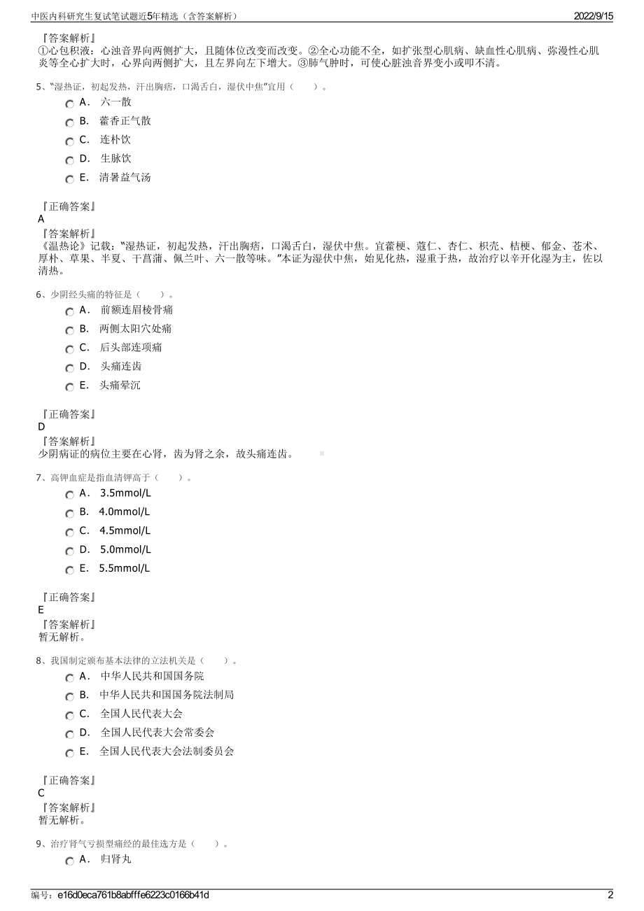 中医内科研究生复试笔试题近5年精选（含答案解析）.pdf_第2页