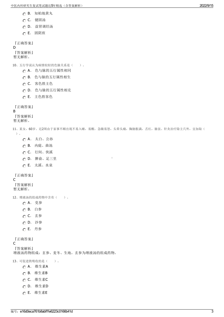 中医内科研究生复试笔试题近5年精选（含答案解析）.pdf_第3页