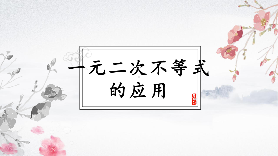 2.3.2一元二次不等式的应用ppt课件-2022新人教A版（2019）《高中数学》必修第一册.pptx_第1页