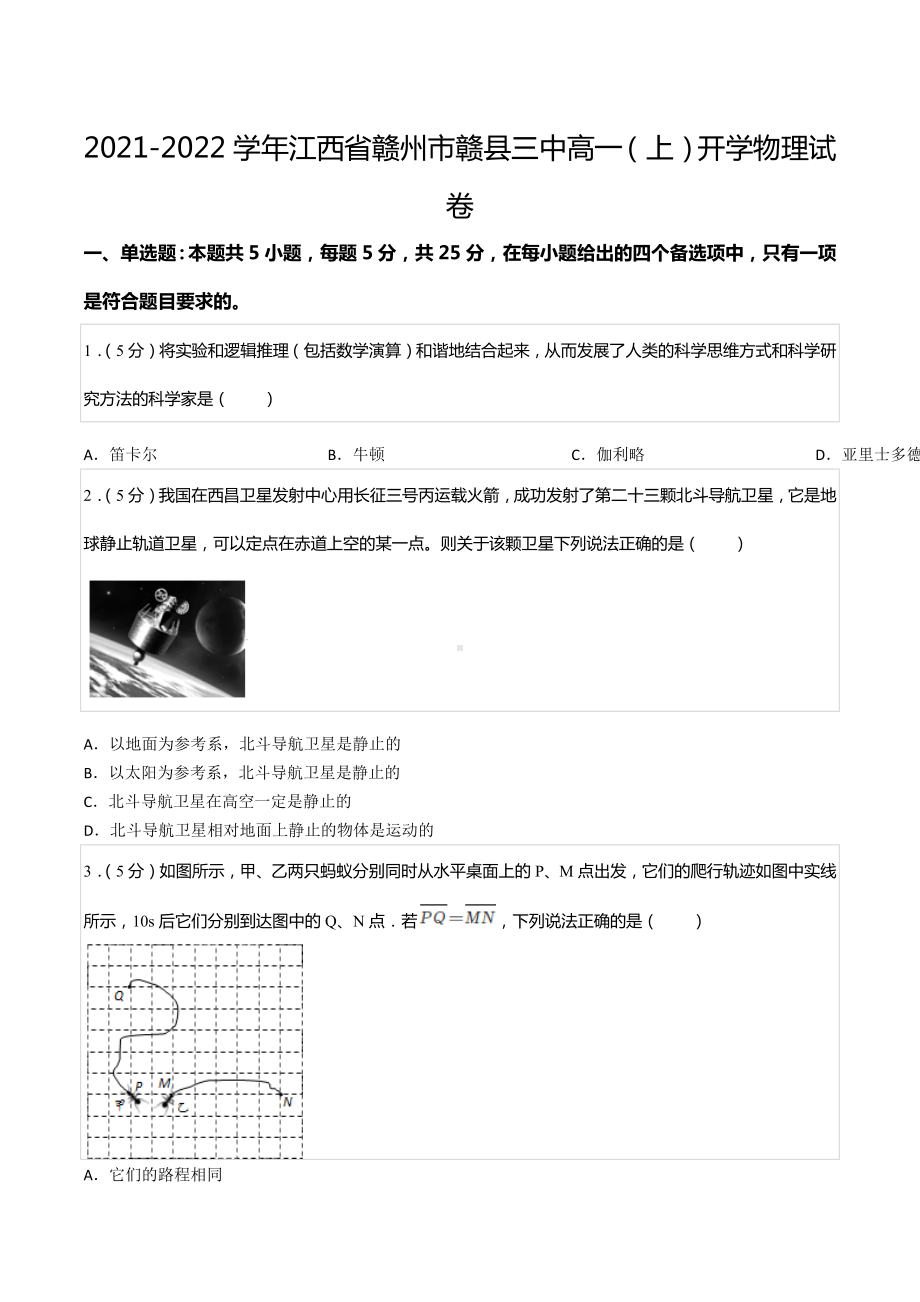 2021-2022学年江西省赣州市赣县三 高一（上）开学物理试卷.docx_第1页