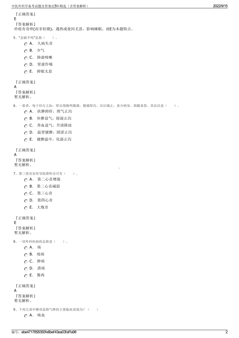 中医外科学备考试题及答案近5年精选（含答案解析）.pdf_第2页