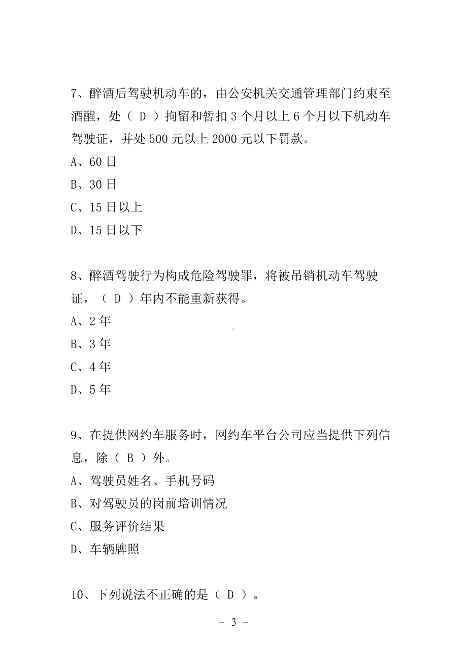 网络预约出租汽车驾驶员从业资格信阳区域科目考试题库参考范本.doc_第3页