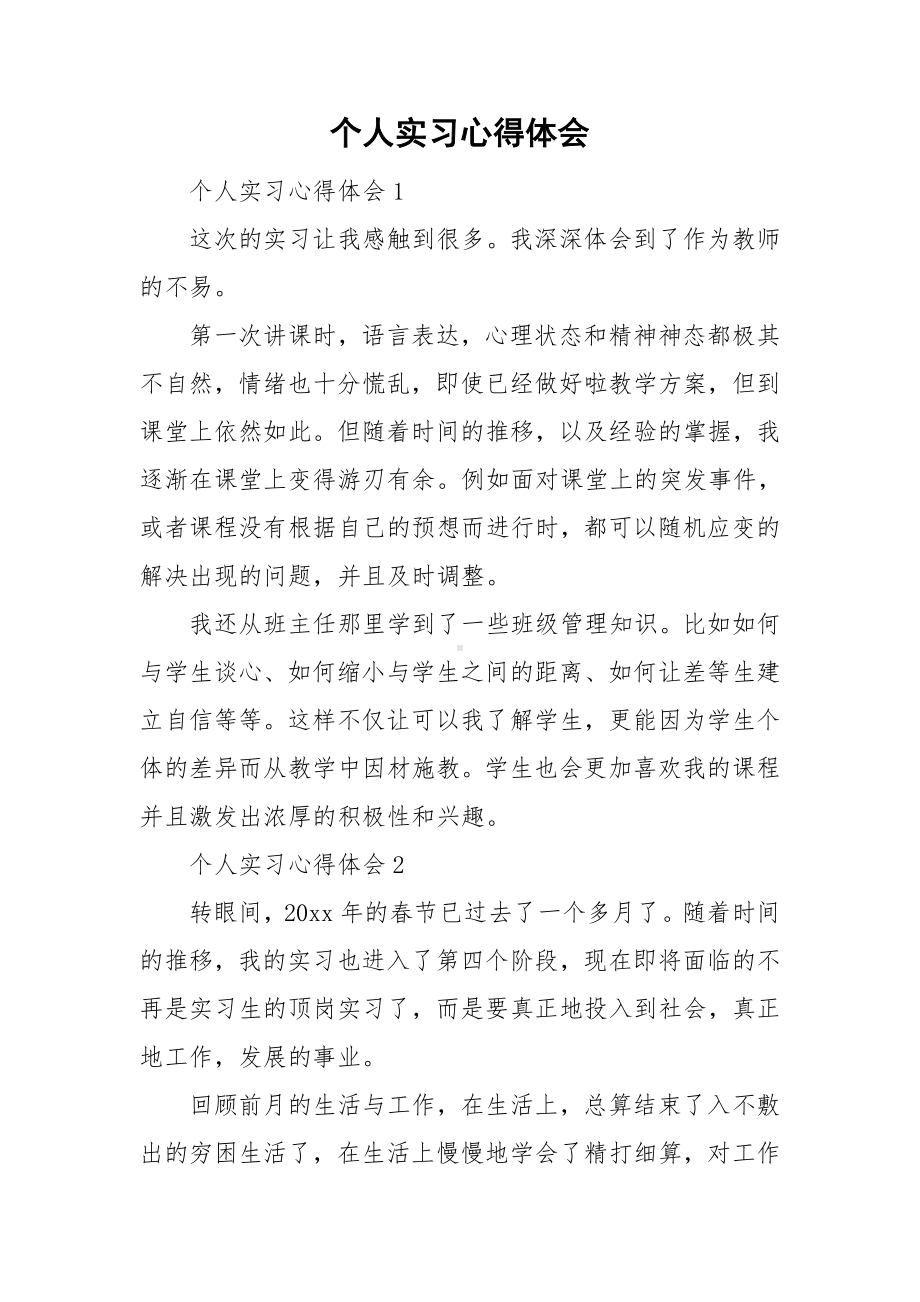 个人实习心得体会.doc_第1页