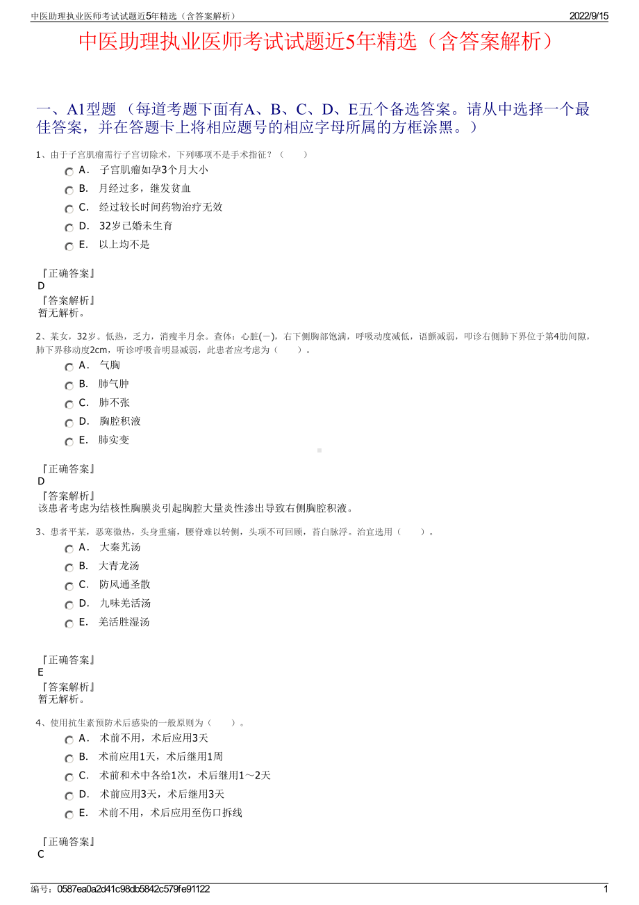 中医助理执业医师考试试题近5年精选（含答案解析）.pdf_第1页