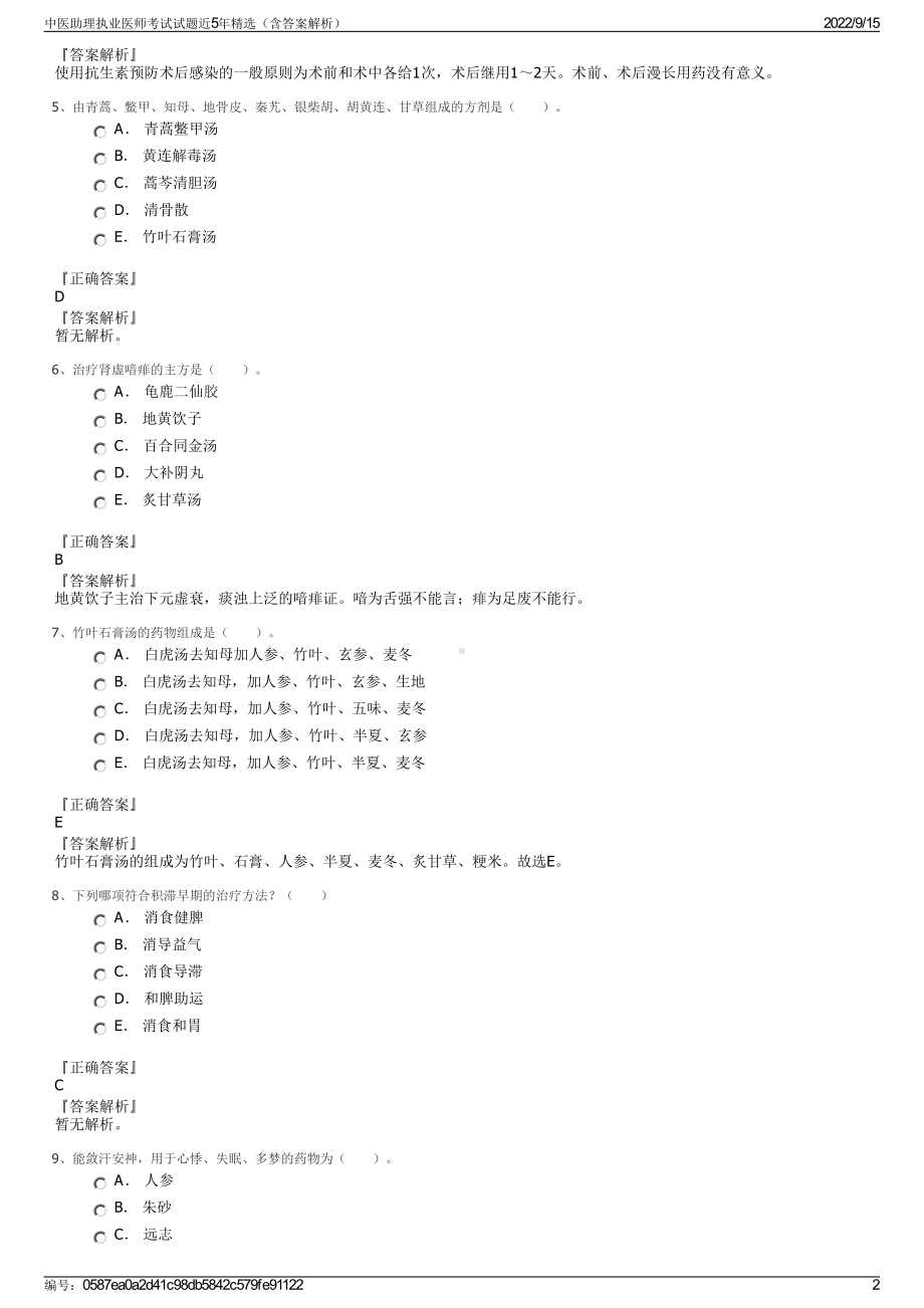 中医助理执业医师考试试题近5年精选（含答案解析）.pdf_第2页