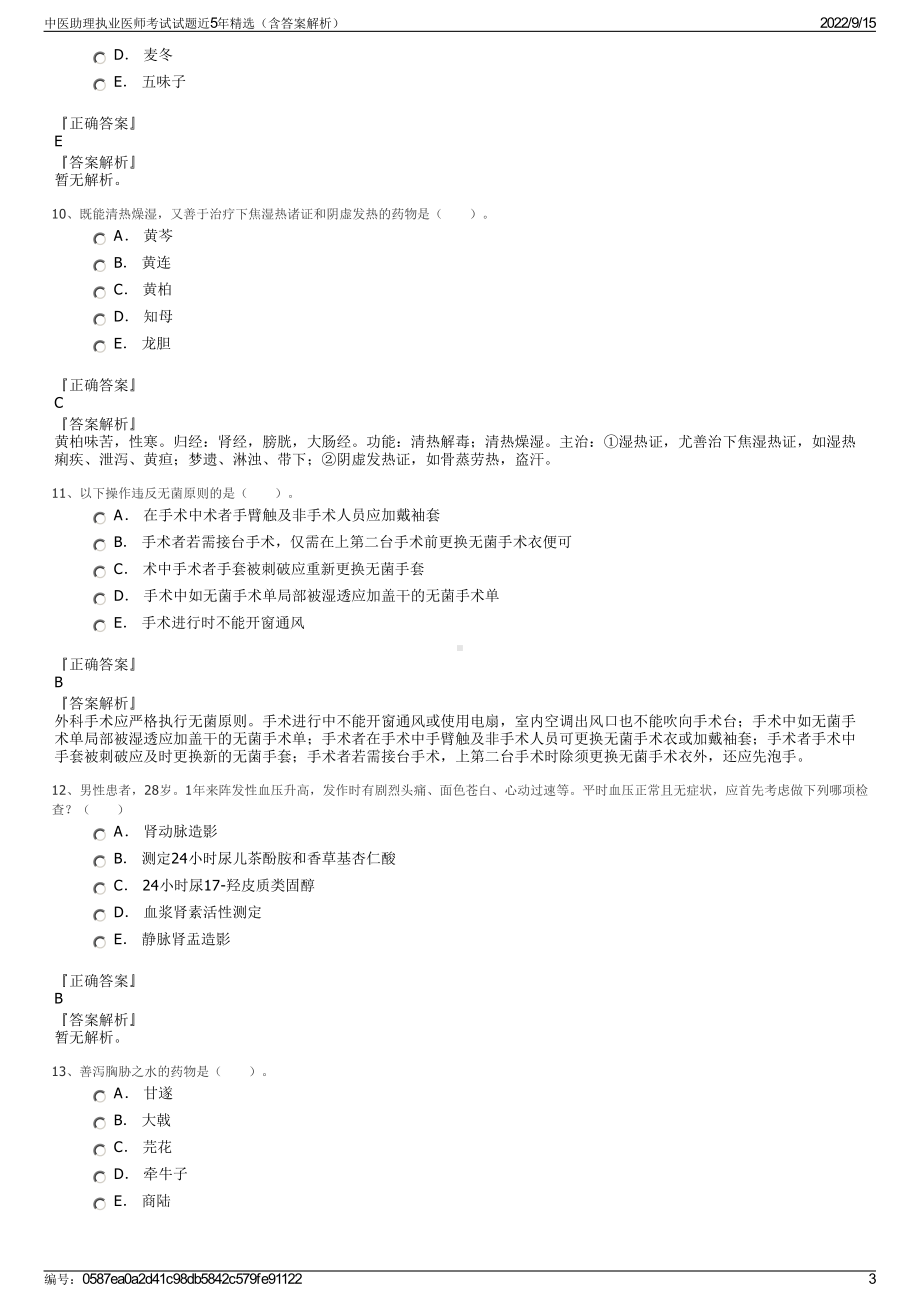 中医助理执业医师考试试题近5年精选（含答案解析）.pdf_第3页