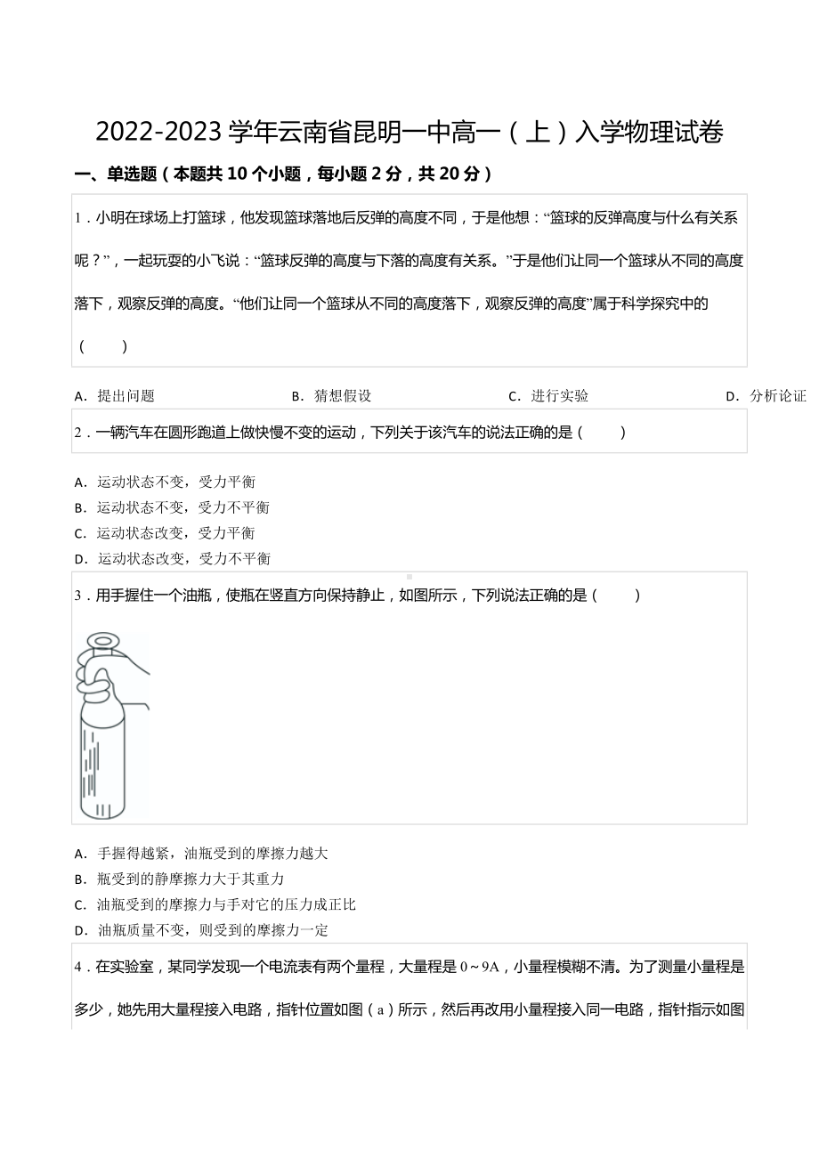 2022-2023学年云南省昆明一 高一（上）入学物理试卷.docx_第1页