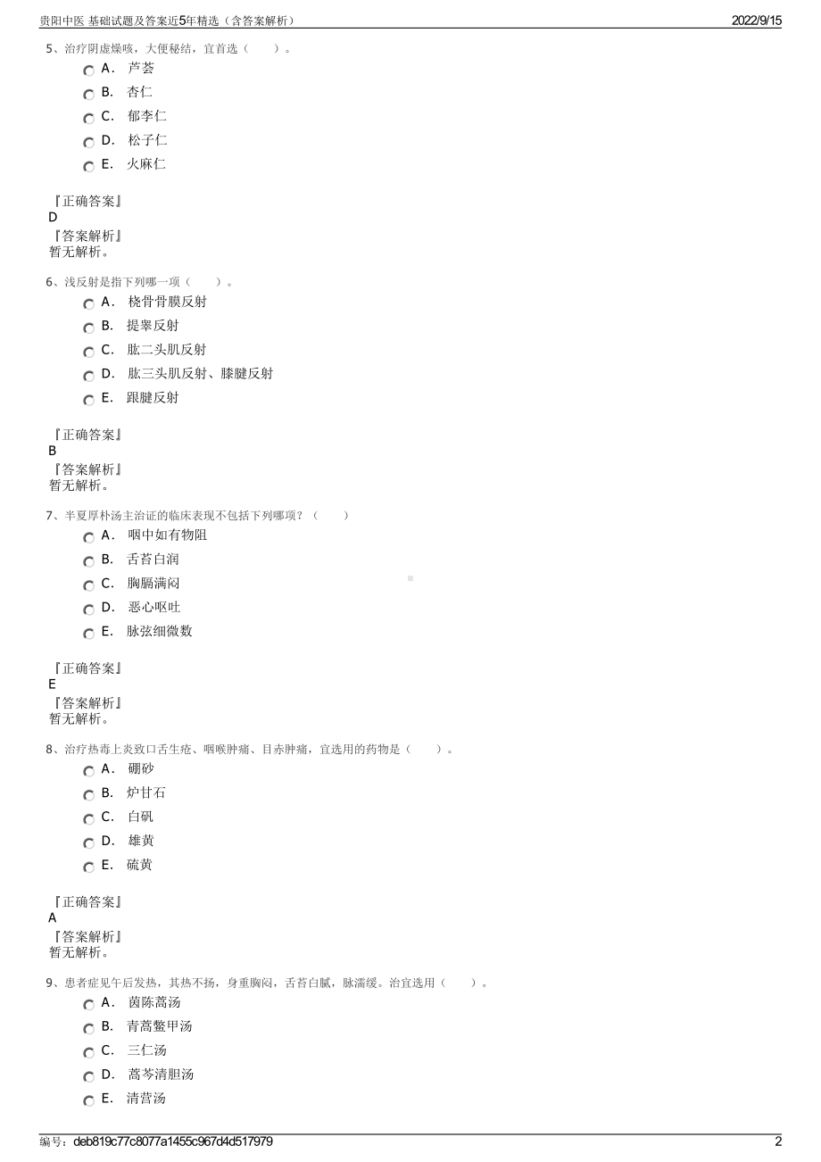 贵阳中医 基础试题及答案近5年精选（含答案解析）.pdf_第2页