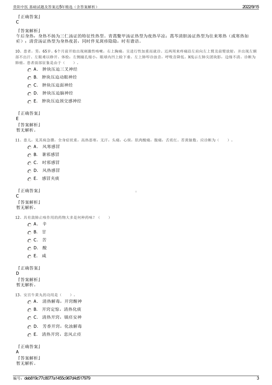 贵阳中医 基础试题及答案近5年精选（含答案解析）.pdf_第3页