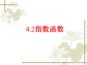 4.2.1指数函数的概念 ppt课件(001)-2022新人教A版（2019）《高中数学》必修第一册.ppt