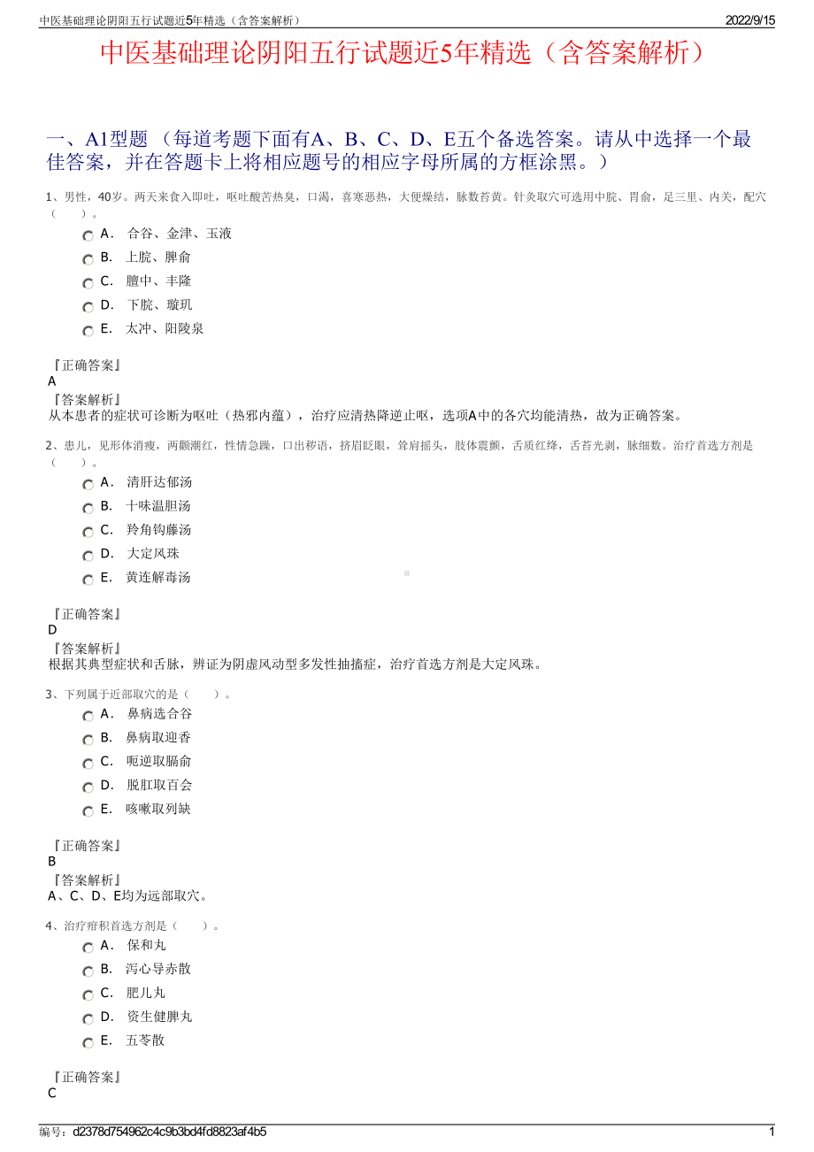 中医基础理论阴阳五行试题近5年精选（含答案解析）.pdf_第1页