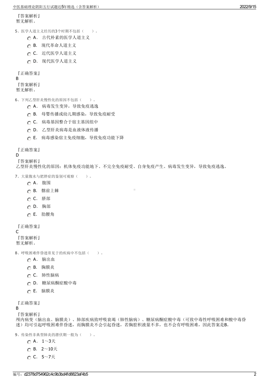 中医基础理论阴阳五行试题近5年精选（含答案解析）.pdf_第2页