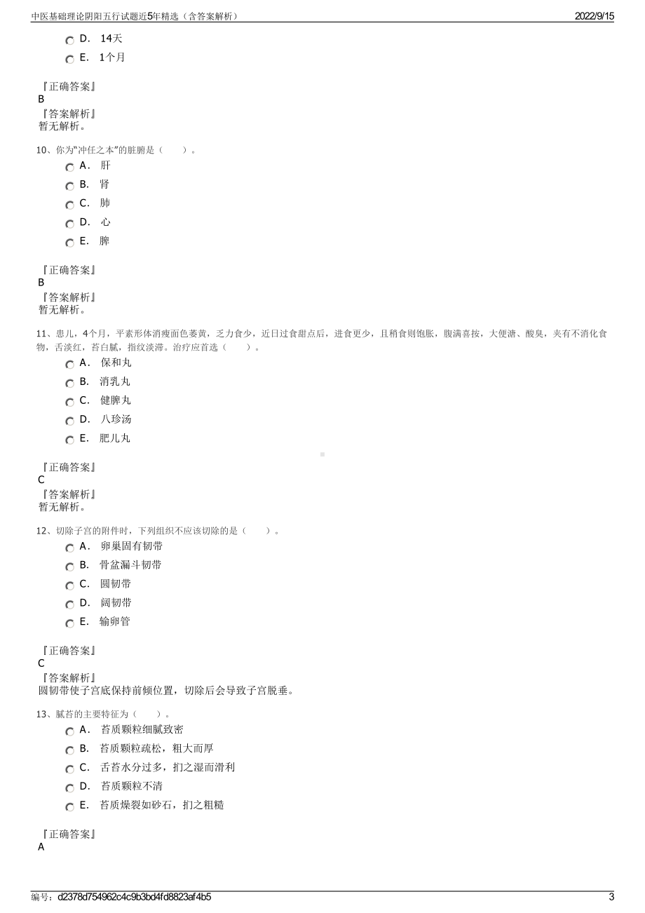 中医基础理论阴阳五行试题近5年精选（含答案解析）.pdf_第3页