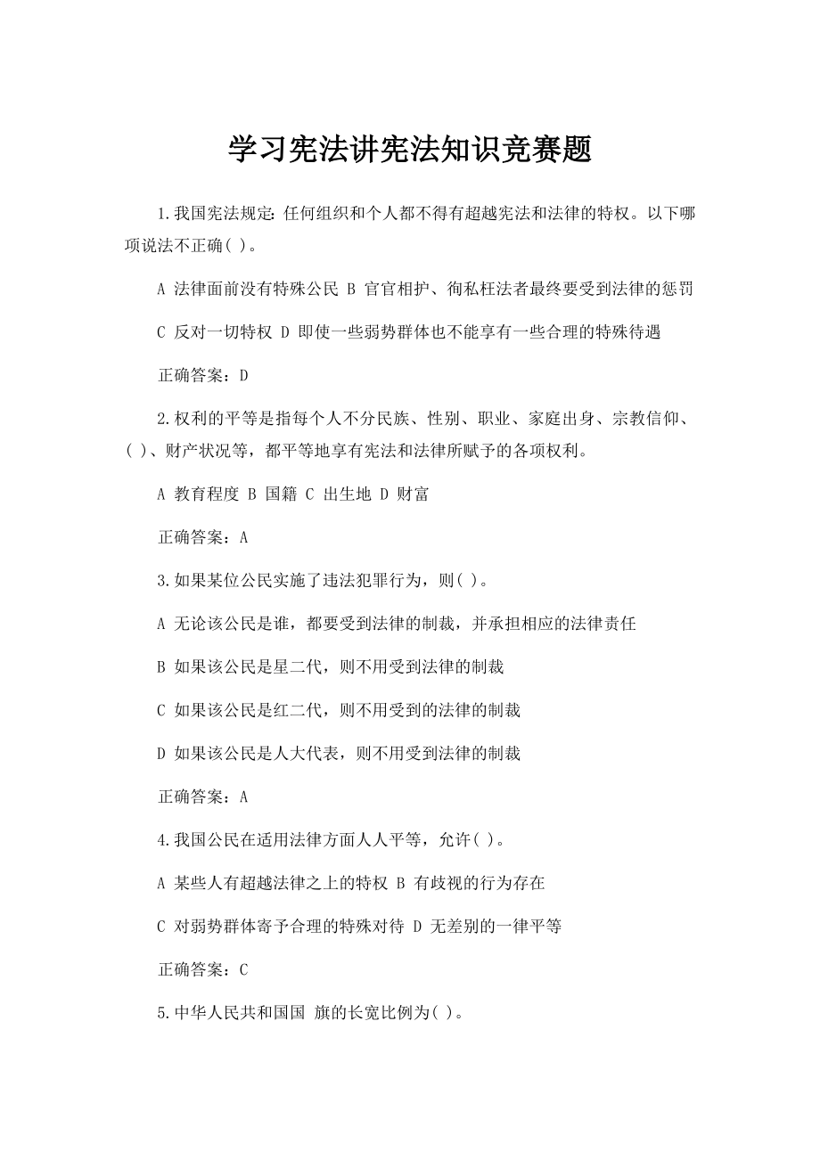 “学宪法讲宪法”主题活动宪法知识测试竞赛题库及答案.docx_第1页