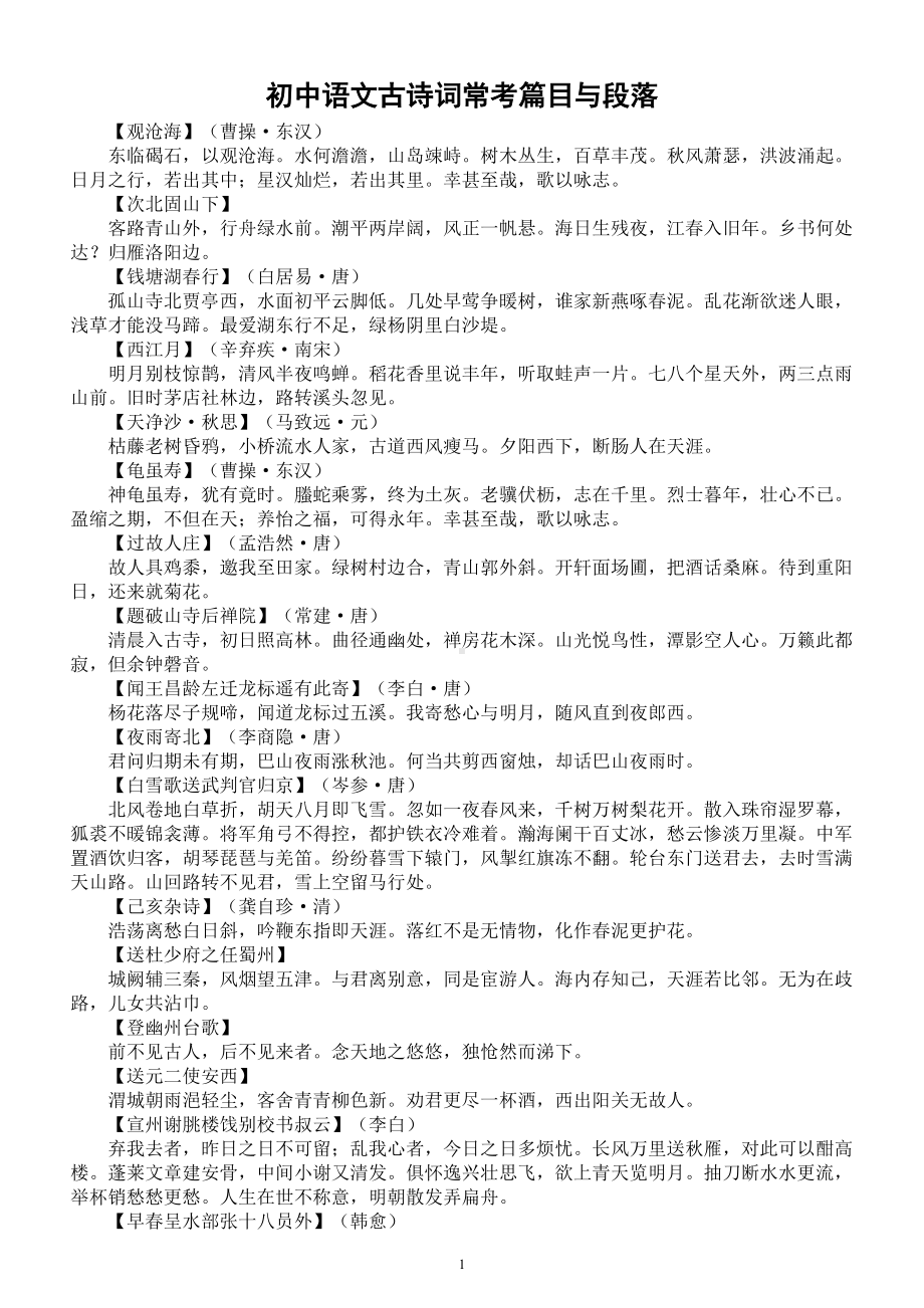 初中语文中考复习古诗词常考篇目与段落汇总.doc_第1页