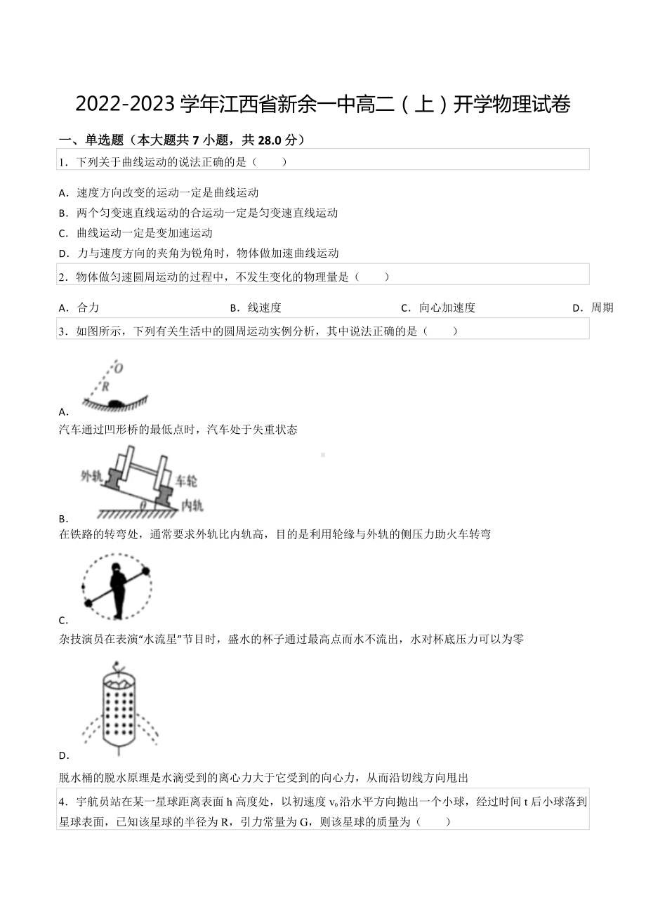 2022-2023学年江西省新余一 高二（上）开学物理试卷.docx_第1页