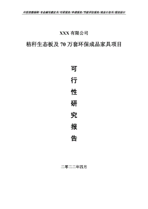 秸秆生态板及70万套环保成品家具可行性研究报告建议书.doc