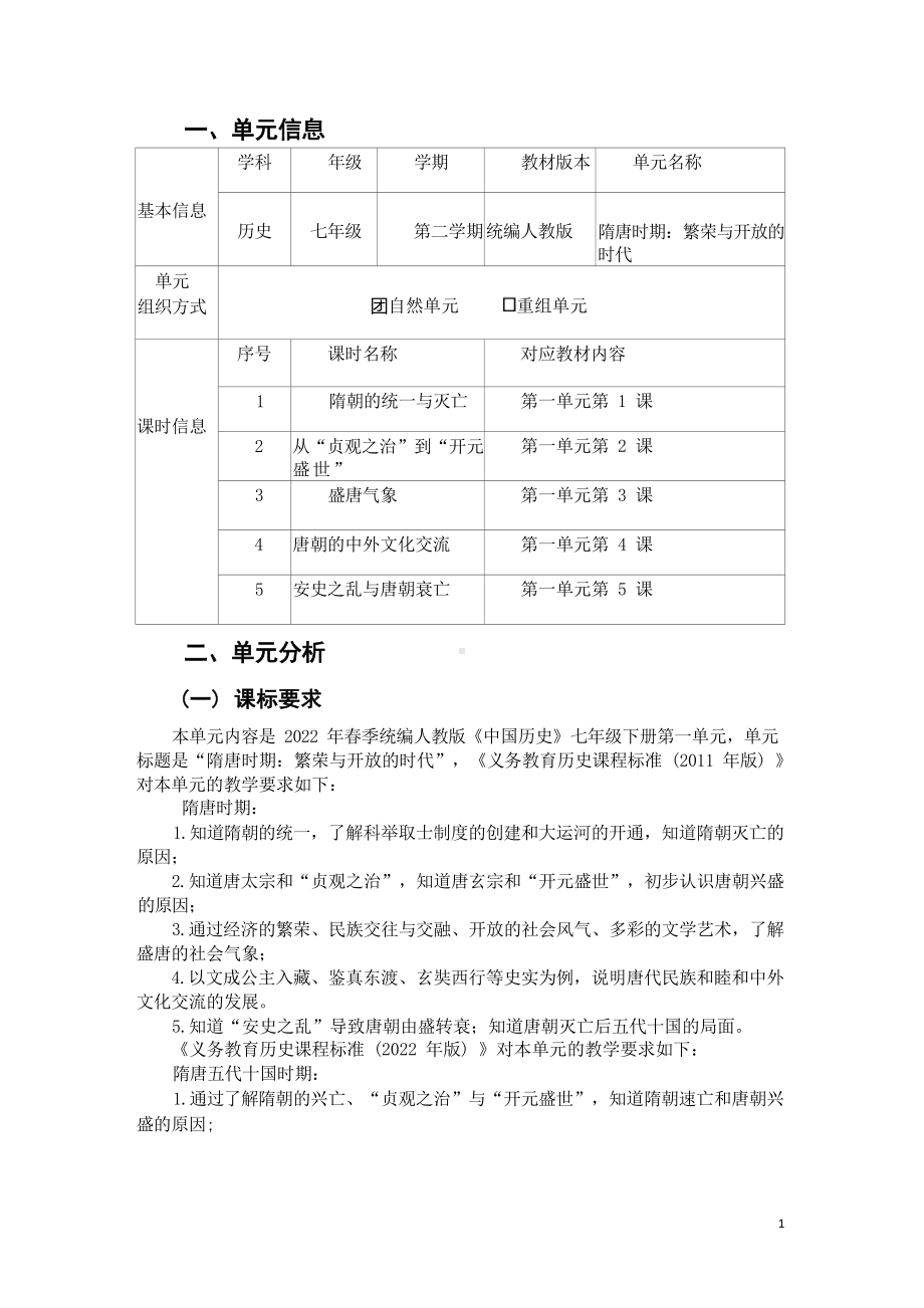 [信息技术2.0微能力]：中学七年级历史下（第一单元）盛唐气象-中小学作业设计大赛获奖优秀作品[模板]-《义务教育历史课程标准（2022年版）》.docx_第2页