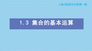 1.3集合的基本运算ppt课件-2022新人教A版（2019）《高中数学》必修第一册.pptx